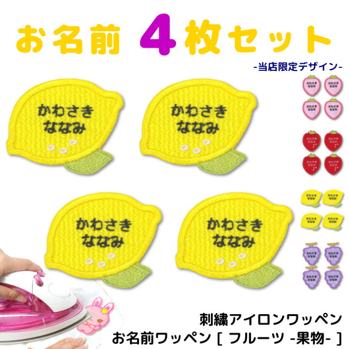楽天市場】お名前 ワッペン フルーツ 果物 ( 名入れ / 4枚セット / 中 
