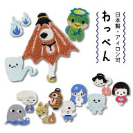 【15日限定！店内2点以上で5％OFF】 ワッペン 妖怪 | 刺繍 アイロン接着 S L 2サイズ | ギフト 入園 入学…