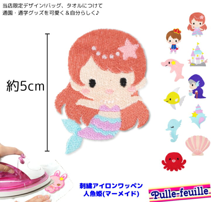 楽天市場 即日出荷 ワッペン プリンセス 人魚姫 マーメイド 童話 キャラクター 刺繍 アイロン 接着 アップリケ 中 1枚 大きい 小さい 目印 大きめ ミニ おしゃれ 幼稚園 保育園 ハンドメイド 手作り 絵本 アレンジ 日本製 キッズバッグ パルフィーユ