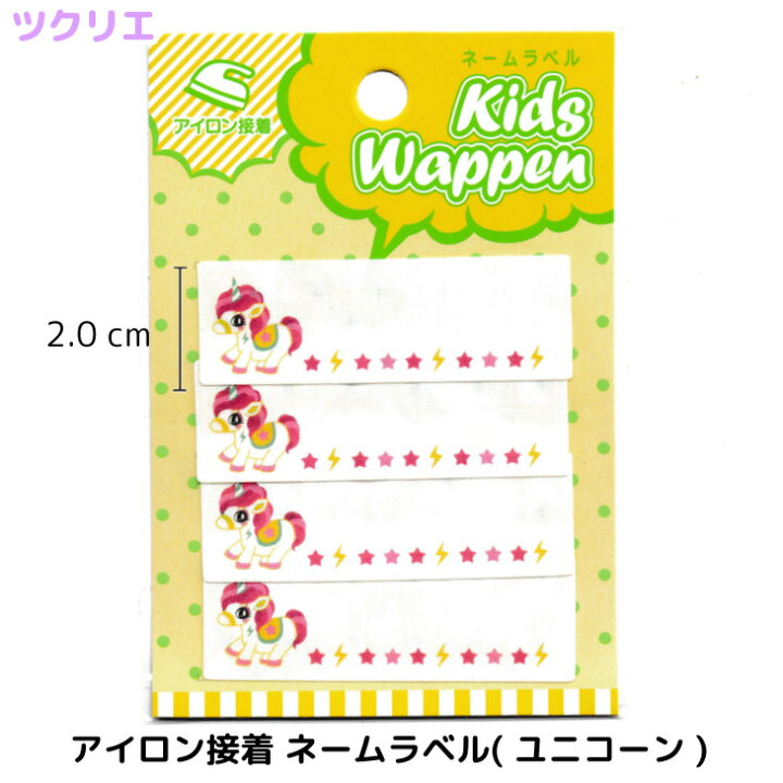 楽天市場 ネームラベル ユニコーン ゆめかわ お名前ワッペン ラベル 目印 ネームテープ 幼稚園 入園グッズ 小学校 入学準備 入園準備 名前テープ 名前シール お名前シール なまえシール 布用 ネームワッペン 日本製 キッズバッグ パルフィーユ
