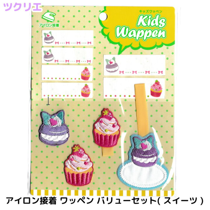 楽天市場】キッズ アイロン ワッペン バリュー セット ( スイーツ  
