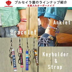 文字入れアンクレットミサンガ【正式名プルセイラ】名入れ名前入れ足足首みさんがあんくれっとつけっぱなしメンズ