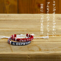 文字入れアンクレットミサンガ【正式名プルセイラ】名入れ名前入れ足足首みさんがあんくれっとつけっぱなしメンズ