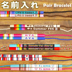 名前入れ普通のミサンガより可愛い文字入り