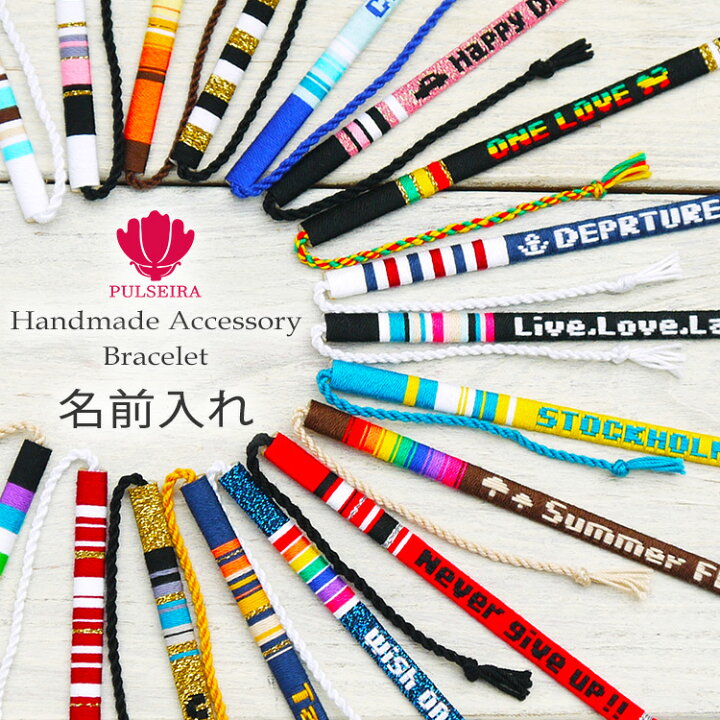 楽天市場 ミサンガ 文字入れ ブレスレット アンクレット 足 足首 正式名プルセイラ 名入れ 名前入れ みさんが あんくれっと つけっぱなし メンズ レディース オーダーメイド プルセイラ屋