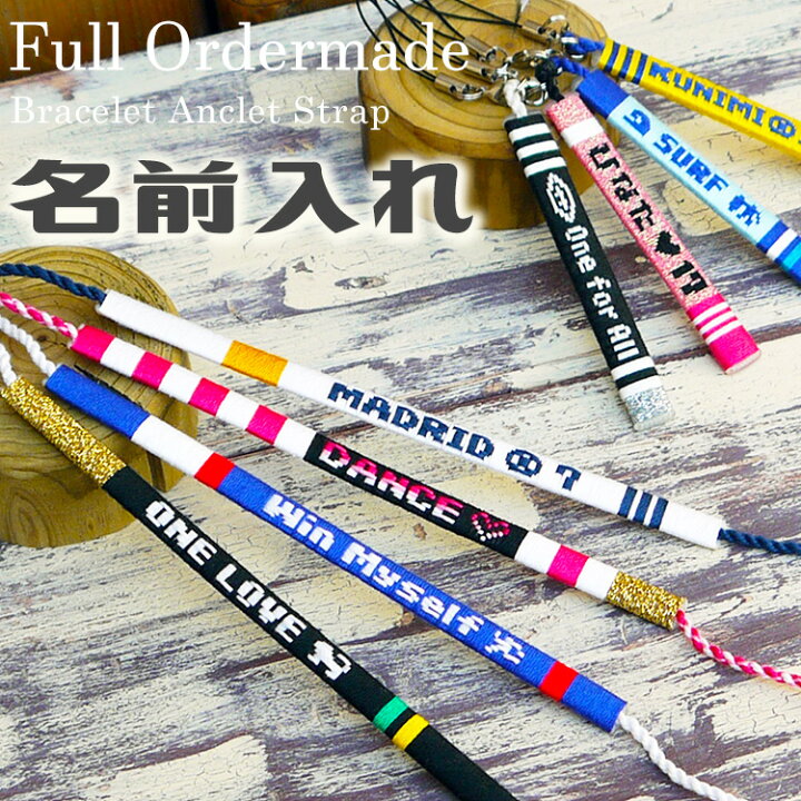 楽天市場】フルオーダー 名入れミサンガ アンクレット ブレスレット 