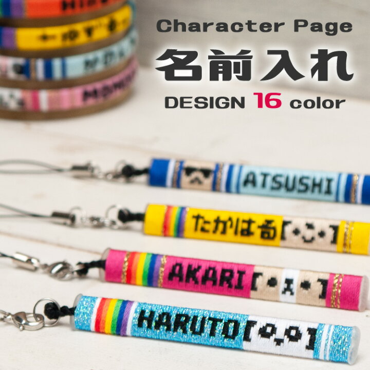 楽天市場 名入れ キャラクター入り スラップ 出産記念品 誕生日プレゼント 赤ちゃん ベビー 子供 キッズ 干支 文字入れ 名前入れ 名前入り 名入り お祝い ギフト 親子でペア 親子でお揃い 記念品 ミサンガ ブレスレット アンクレット 腕輪 家族 携帯 スマホ プルセイラ屋