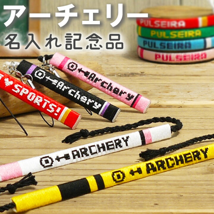 楽天市場 名前入れ アーチェリー グッズ ミサンガ ストラップ アンクレット ブレスレット リストバンド プレゼント アーチェリー部 卒業記念品 卒団記念品 卒業記念品に 大会記念品 応援グッズ 名入れ 文字入れ オーダーメイド 引退 アクセサリー プルセイラ屋