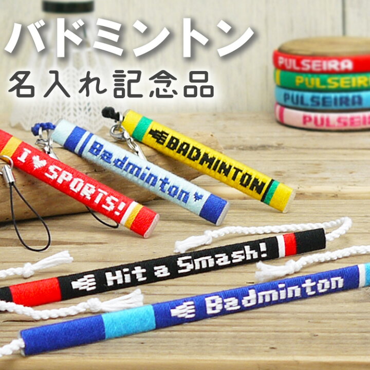 楽天市場】卒団記念品に【バドミントン】名入れ ミサンガ ストラップ 
