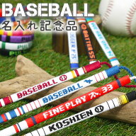 【名入れ 野球グッズ】ミサンガ 足 足首 アンクレット 携帯ストラップ ブレスレット スマホ 甲子園 高校…
