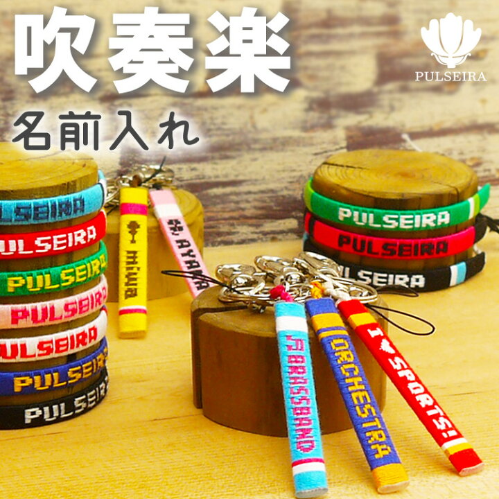楽天市場】卒団記念品に【吹奏楽 ブラスバンド】名入れ キーホルダー ブレスレット アンクレット ミサンガ 卒業記念品 卒部記念品 吹奏楽部 ブラスバンド 部 プレゼント 名前入れ 文字入れ オーダーメイド オリジナル 大会記念品 引退 オーケストラ ストラップ : プルセイラ屋 楽天市場】卒団記念品に【吹奏楽 ブラスバンド】名入れ キーホルダー ブレスレット アンクレット ミサンガ 卒業記念品 卒部記念品 吹奏楽部 ブラスバンド 部 プレゼント 名前入れ 文字入れ オーダーメイド オリジナル 大会記念品 引退 オーケストラ ストラップ : プルセイラ屋