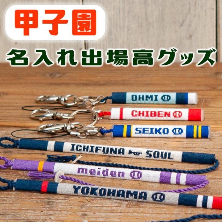 楽天市場】甲子園グッズ 名前入れ記念品に【野球部】名入れ 