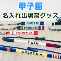 楽天市場】高校野球 甲子園 出場校 グッズの通販