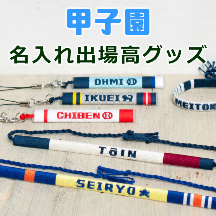 楽天市場】名入れ高校野球グッズ 甲子園出場高校デザイン 文字入れが 