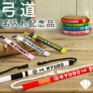 【名前入れ 弓道 グッズ】ミサンガ ストラップ アンクレット ブレスレット リストバンド プレゼント 弓道部 卒業記念品 卒団記念品 卒業記念品に 大会記念品 応援グッズ 名入れ 文字入れ オ