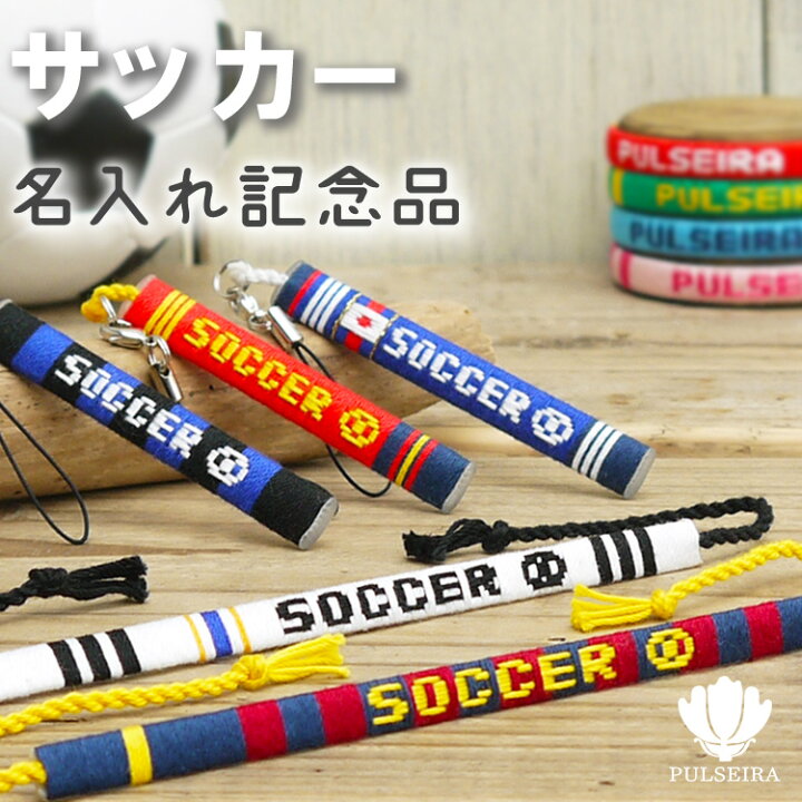 楽天市場 卒団記念品に サッカー グッズ 名入れ ブレスレット ストラップ アンクレット ミサンガ 卒業記念品 卒部記念品 サッカー部 プレゼント 名前入れ 文字入れ 引退 フットサル プルセイラ屋