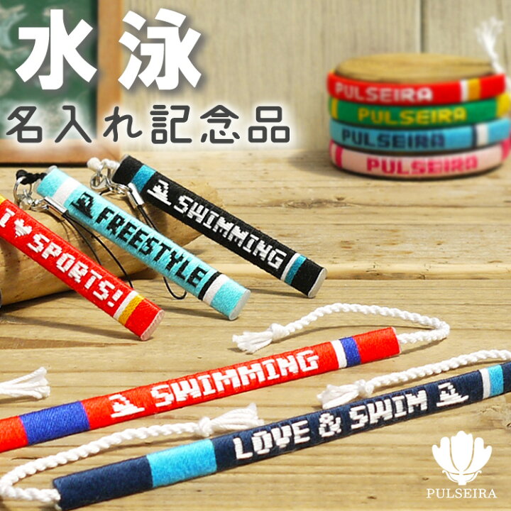 楽天市場 名前入れ 水泳 スイミング グッズ ミサンガ ストラップ アンクレット ブレスレット リストバンド プレゼント 水泳部 卒業記念品 卒団記念品 卒業記念品に 大会記念品 応援グッズ 名入れ 文字入れ オーダーメイド 引退 アクセサリー プルセイラ屋