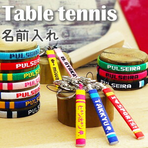 卒団記念品に【卓球】名入れ キーホルダー ブレスレット アンクレット ミサンガ 卒業記念品 卒部記念品 卓球部 テーブルテニス ピンポン プレゼント 名前入れ 文字入れ オーダーメイド オ