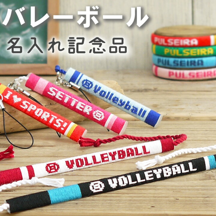 楽天市場 名前入れ バレーボール グッズ ブレスレット アンクレット ストラップ ミサンガ ストラップ プレゼント バレー バレーボール部 卒業記念品 卒団記念品 卒業記念品に 大会記念品 応援グッズ 名入れ 文字入れ オーダーメイド 引退 アクセサリー プルセイラ屋 楽天市場 名前入れ バレーボール グッズ ブレスレット アンクレット ストラップ ミサンガ ストラップ プレゼント バレー バレーボール部 卒業記念品 卒団記念品 卒業記念品に 大会記念品 応援グッズ 名入れ 文字入れ オーダーメイド 引退 アクセサリー プルセイラ屋