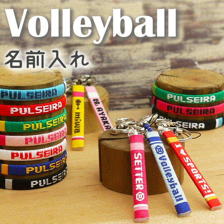 楽天市場 卒団記念品に バレーボール 名入れ キーホルダー ブレスレット アンクレット ミサンガ 卒業記念品 卒部記念品 バレー バレーボール部 プレゼント 名前入れ 文字入れ オーダーメイド オリジナル 大会記念品 引退 ママさんバレーボール チーム お揃い 楽天市場 卒団記念品に バレーボール 名入れ キーホルダー ブレスレット アンクレット ミサンガ 卒業記念品 卒部記念品 バレー バレーボール部 プレゼント 名前入れ 文字入れ オーダーメイド オリジナル 大会記念品 引退 ママさんバレーボール チーム お揃い