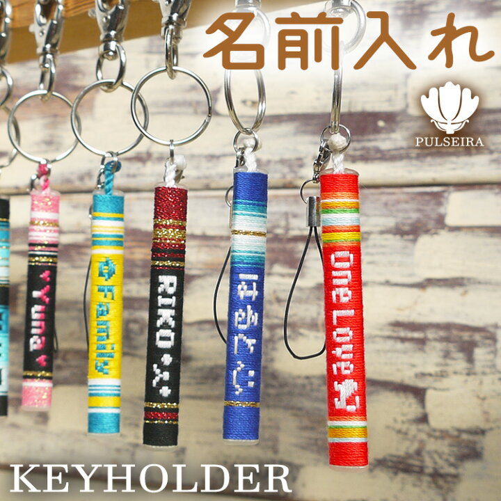 楽天市場】手織り キーホルダー 【名入れ】 記念品 プレゼント 