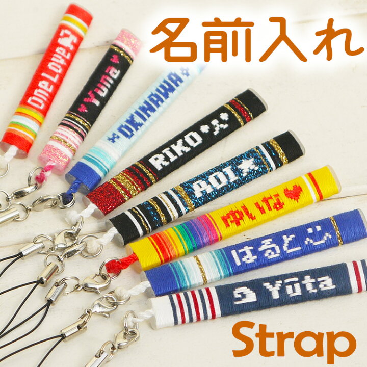 楽天市場 名入れ ストラップ スマホ 携帯ストラップ 文字入れ 名前入れ プレゼント オーダーメイド 誕生日 ミサンガ プルセイラ屋