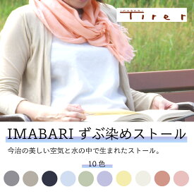 【送料無料】【全10色】今治 IMABARIずぶ染めストール お母さん ギフト プレゼント 誕生日 敬老の日 母の日