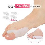 【洗って使える 4個セット】内反小趾サポーター 外反母趾 4個 C内反・外反サポーター 健康 血行 シリコン…