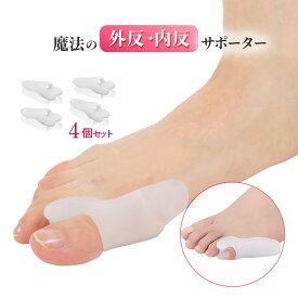 【洗って使える 4個セット】内反小趾サポーター 外反母趾 4個 C内反・外反サポーター 健康 血行 シリコン 外反母趾サポーター 足指 広げる　外反母趾矯正 グッズ 外反母趾 サポーター 足指セパレーター 外反母趾サポーター 矯正