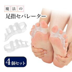 【足指にぴったりフィット】【4個セット】外反母趾 内反小趾 F トゥーサポーター 健康 血行 シリコン 　外反母趾サポーター　足指 広げる　外反母趾矯正グッズ　外反母趾 サポーター　足指セパレーター　外反母趾サポーター 矯正　外反母趾矯正サポーター