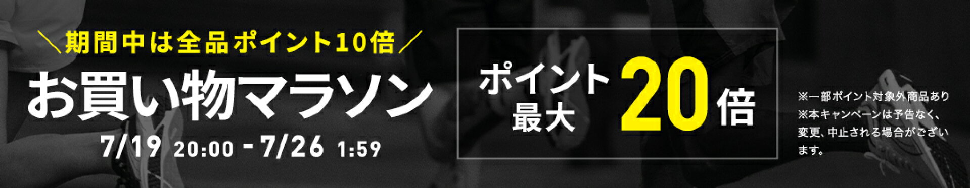 お買い物マラソン