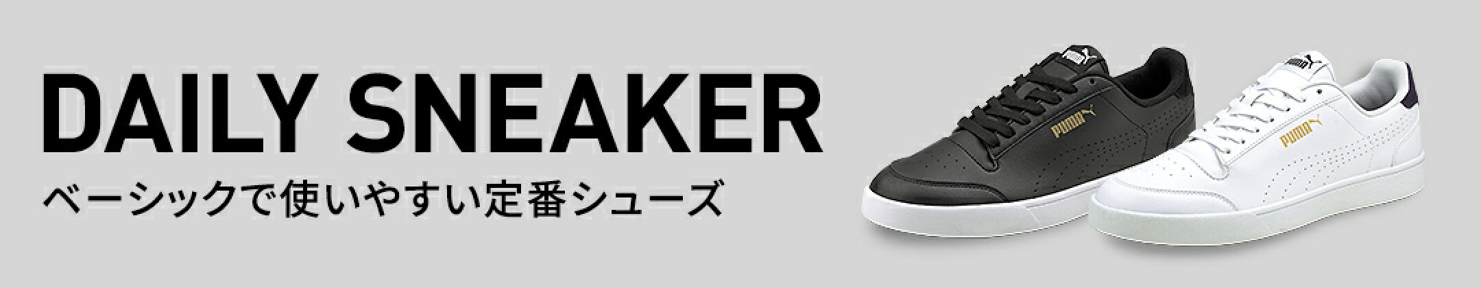 デイリースニーカー