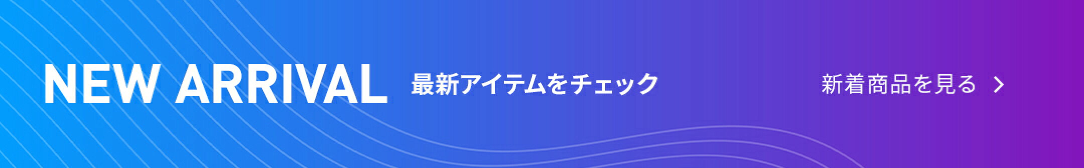 新着アイテム
