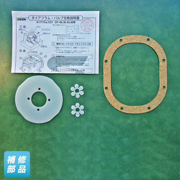 楽天市場】ダイアフラムセット DF-20・30・40・60、DFC-40N-12V・24V 
