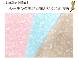 【1mカット生地】【シーチング生地☆猫とかくれんぼ柄】マスク用生地/通園バッグ入園入学用/巾着/(1074)