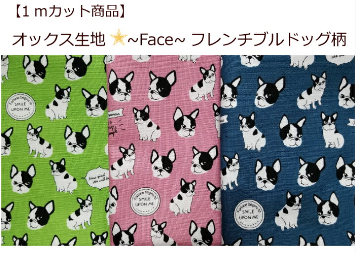 楽天市場 当店オリジナル １ｍカット生地 オックス生地 Face フレンチブルドッグ柄 犬柄 入園入学用生地 1079 パンプキンスタジオ