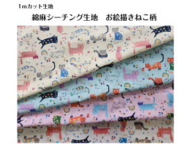 【1mカット】綿麻シーチング生地お絵描きねこ柄〜4color〜