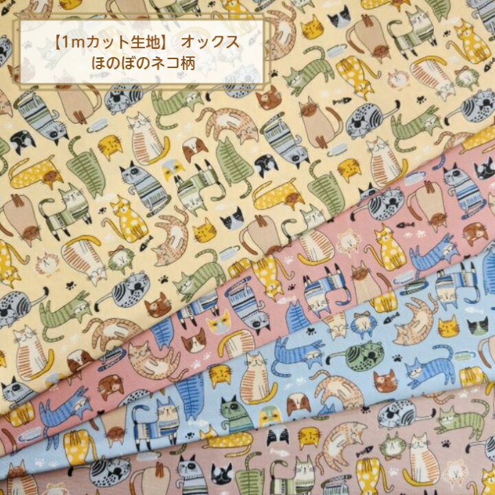 楽天市場】当店オリジナル♪【1mカット生地】オックス生地ほのぼの  