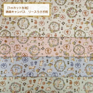 当店オリジナル♪【1mカット生地】綿麻キャンパス生地リースうさぎ柄☆〜4color〜