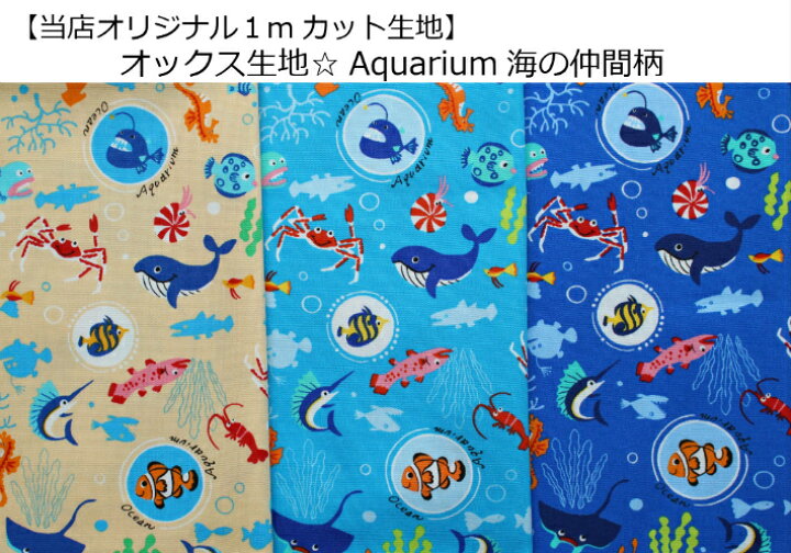 楽天市場】当店オリジナル♪1mカット生地【オックス生地☆Aquarium海 