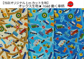 【当店オリジナル1mカット生地】【オックス生地☆NEW！road働く車柄】20入園入学用/巾着/体操服入れ/通園バッグ乗り物/男の子柄/車/消防車/救急車/トラック/ショベルカー/ダンプカー/ホイールローダー/ミキサー車/働く車（7825）