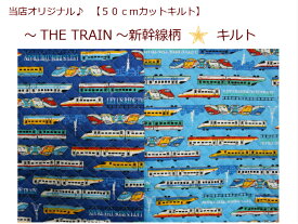 【当店オリジナル♪50cmカットキルト】【THE TRAIN 新幹線柄☆キルト】18入園入学/通園バッグ/巾着男の子/レッスンバッグ（779）