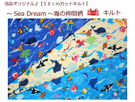 【当店オリジナル♪50cmカットキルト】【Sea Dream 海の仲間柄☆キルト】18入園入学/通園バッグ/巾着男の子/レッスンバッグ/車（785）