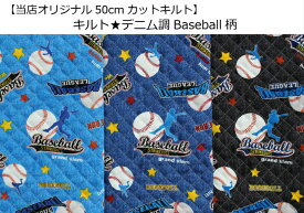 【当店オリジナル♪50cmカットキルト】【キルト☆デニム調Baseball柄】20入園入学/通園バッグ/巾着男の子/レッスンバッグ/リュック/野球/バット/グローブ（7834）