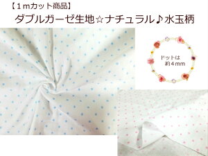 【1mカット商品】【ダブルガーゼ生地☆ナチュラル♪水玉柄】マスク生地/スタイ/ベビードット柄(526)