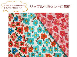 【50cmカットX3色セット商品】【リップル生地☆レトロ花柄】スタイ/マスク生地/ベビー用/(347)