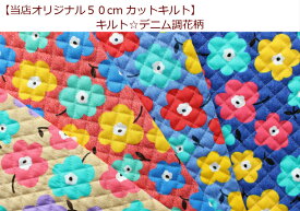 【当店オリジナル♪50cmカットキルト】【キルト☆デニム調花柄】20/女の子/入園入学/通園バッグ/リュック/レッスンバッグ/花/デニム調（334）