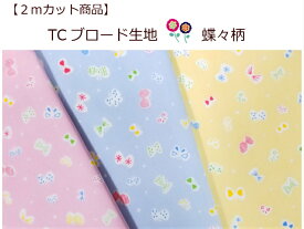 【2mカット生地】【TCブロード☆蝶々柄】女の子用生地/入園入学用/カバーリング用生地裏地（ok-1109）