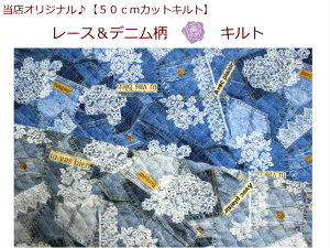 【当店オリジナル♪50cmカットキルト】【レース&デニム柄☆キルト】18入園入学/通園バッグ/巾着女の子/レッスンバッグ(1335)