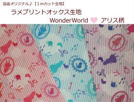 【当店オリジナル1mカット生地】【ラメプリントオックス生地☆WonderWorld♪アリス柄】17/女の子柄/通園バッグ入園入学用/巾着/体操服入れおとぎの国/ハート柄/童話（865）